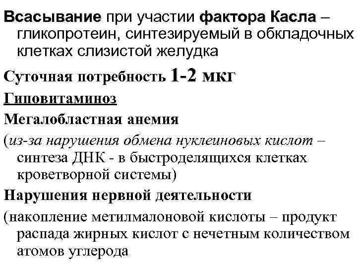 Всасывание при участии фактора Касла – гликопротеин, синтезируемый в обкладочных клетках слизистой желудка Суточная