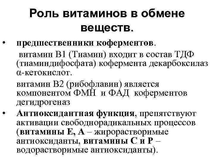 Роль витаминов в обмене аминокислот. Коферментные функции водорастворимых витаминов. Витамины предшественники коферментов. Витамины как предшественники коферментов. Коферменты биохимия.