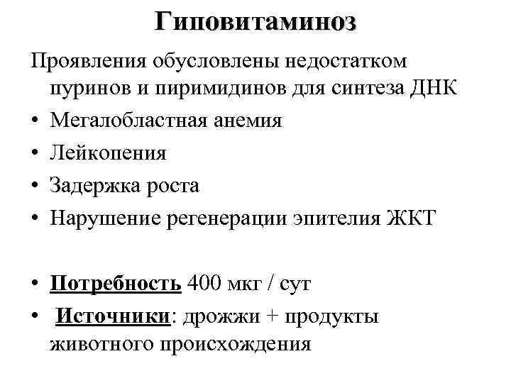 Гиповитаминоз Проявления обусловлены недостатком пуринов и пиримидинов для синтеза ДНК • Мегалобластная анемия •