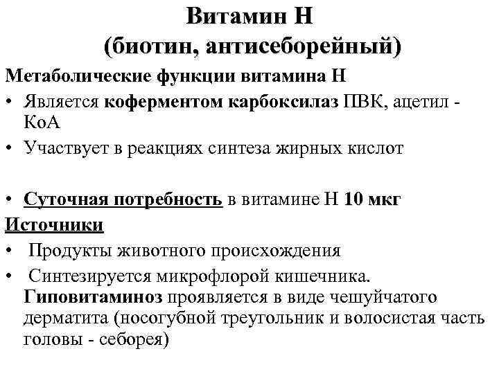 Витамин Н (биотин, антисеборейный) Метаболические функции витамина Н • Является коферментом карбоксилаз ПВК, ацетил