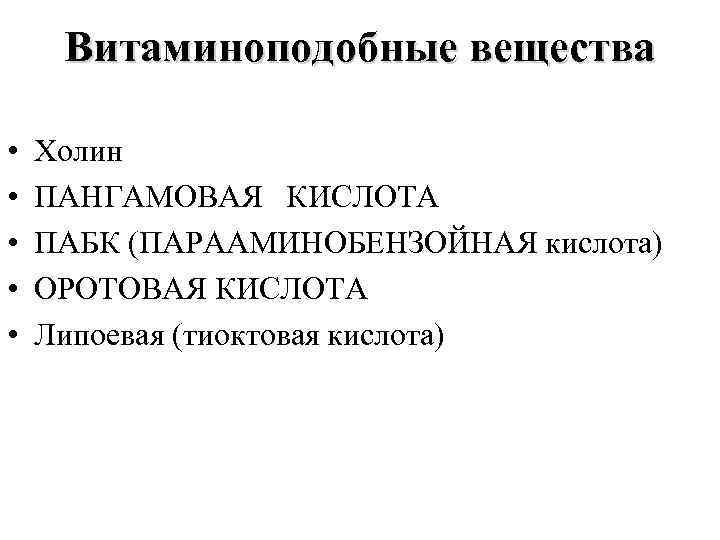 Витаминоподобные вещества • • • Холин ПАНГАМОВАЯ КИСЛОТА ПАБК (ПАРААМИНОБЕНЗОЙНАЯ кислота) ОРОТОВАЯ КИСЛОТА Липоевая