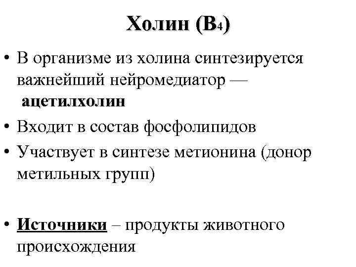 Холин (В 4) • В организме из холина синтезируется важнейший нейромедиатор — ацетилхолин •