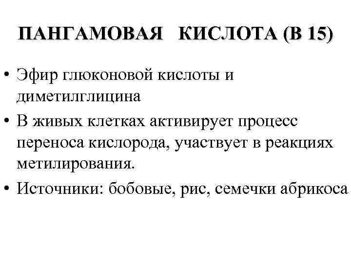 ПАНГАМОВАЯ КИСЛОТА (В 15) • Эфир глюконовой кислоты и диметилглицина • В живых клетках