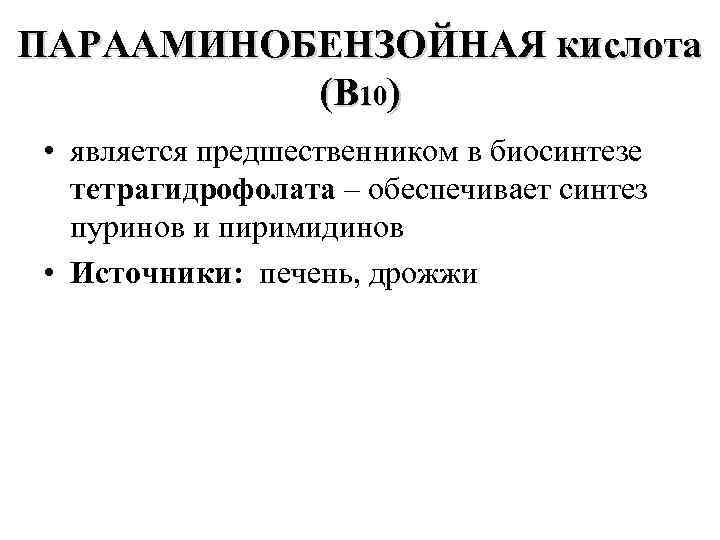 ПАРААМИНОБЕНЗОЙНАЯ кислота (В 10) • является предшественником в биосинтезе тетрагидрофолата – обеспечивает синтез пуринов