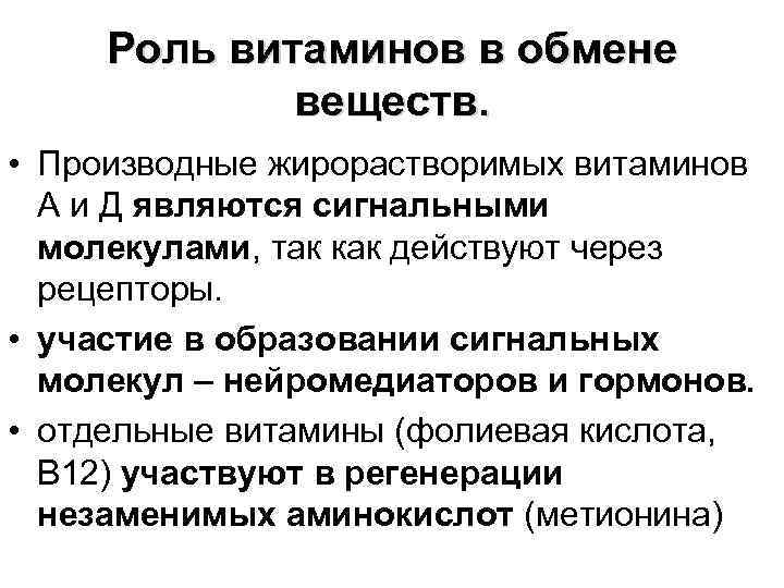 Роль витаминов в обмене веществ. • Производные жирорастворимых витаминов А и Д являются сигнальными