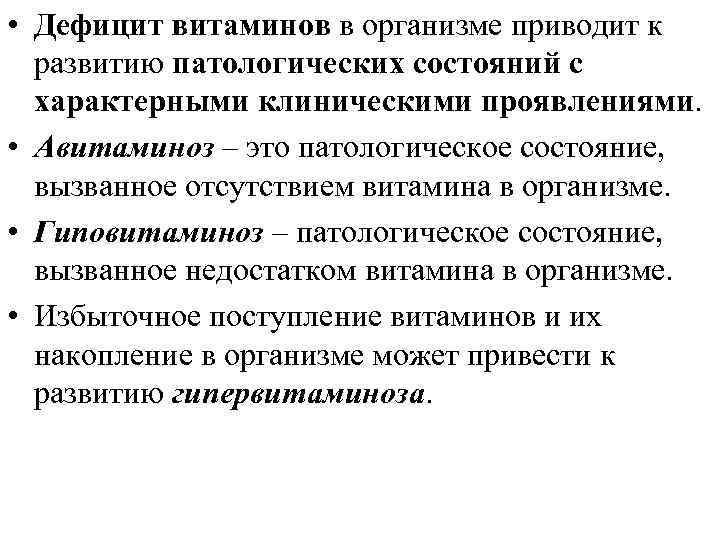  • Дефицит витаминов в организме приводит к развитию патологических состояний с характерными клиническими