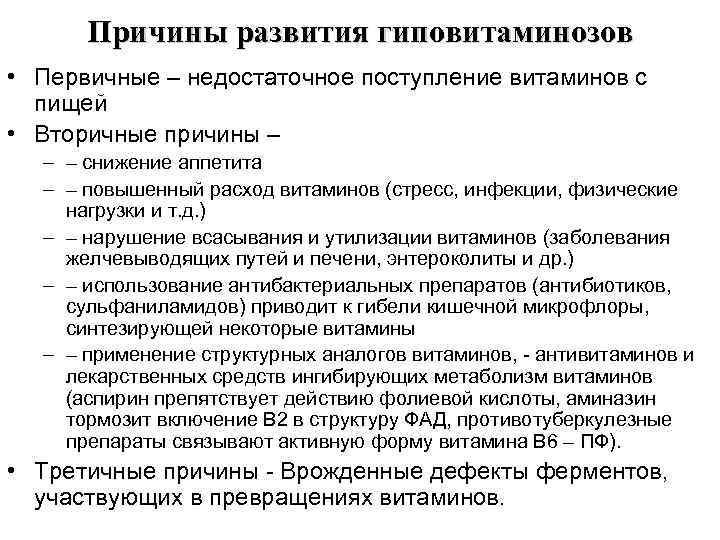 Причины развития гиповитаминозов • Первичные – недостаточное поступление витаминов с пищей • Вторичные причины