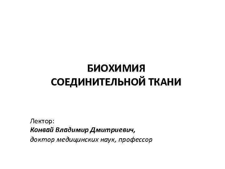 Презентация по биохимии биохимия соединительной ткани