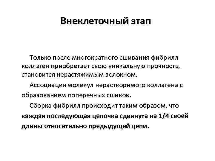 Внеклеточный этап Только после многократного сшивания фибрилл коллаген приобретает свою уникальную прочность, становится нерастяжимым