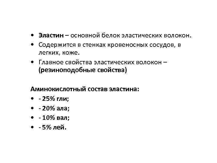  • Эластин – основной белок эластических волокон. • Содержится в стенках кровеносных сосудов,