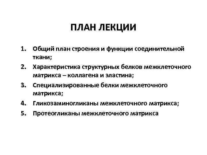 ПЛАН ЛЕКЦИИ 1. Общий план строения и функции соединительной ткани; 2. Характеристика структурных белков