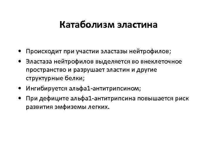 Катаболизм эластина • Происходит при участии эластазы нейтрофилов; • Эластаза нейтрофилов выделяется во внеклеточное
