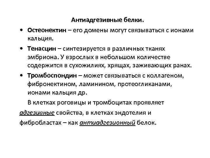 Антиадгезивные белки. • Остеонектин – его домены могут связываться с ионами кальция. • Тенасцин