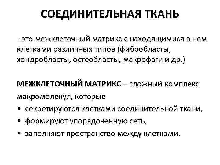 СОЕДИНИТЕЛЬНАЯ ТКАНЬ - это межклеточный матрикс с находящимися в нем клетками различных типов (фибробласты,