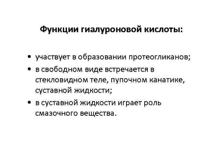 Роль гиалуроновой кислоты. Функции гиалуроновой кислоты. Функции гиалуроновой кислоты биохимия. Гиалуроновая кислота функции. Гиалуроновая кислота функции в организме.