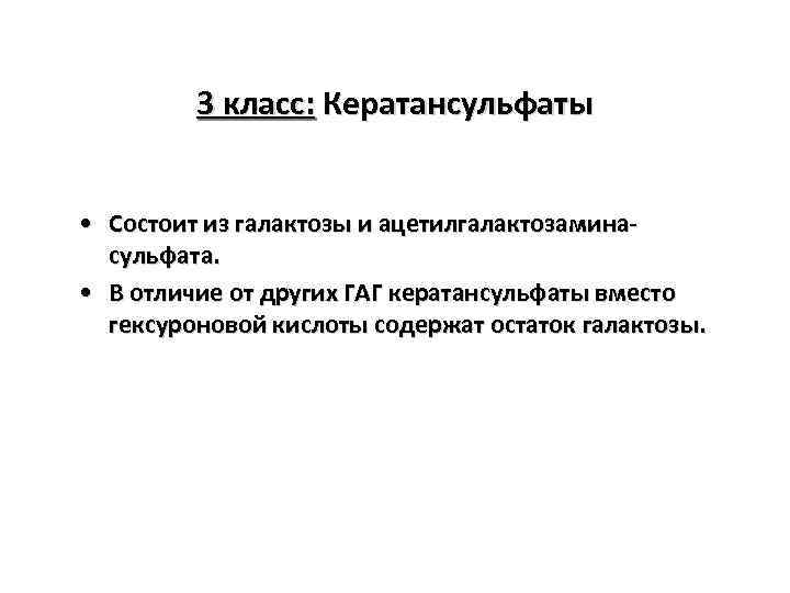 3 класс: Кератансульфаты • Состоит из галактозы и ацетилгалактозаминасульфата. • В отличие от других