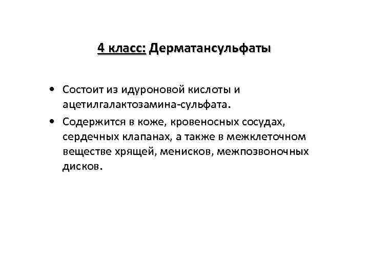 4 класс: Дерматансульфаты • Состоит из идуроновой кислоты и ацетилгалактозамина-сульфата. • Содержится в коже,