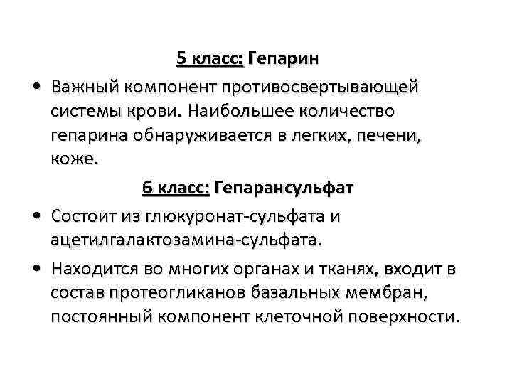  • • • 5 класс: Гепарин Важный компонент противосвертывающей системы крови. Наибольшее количество