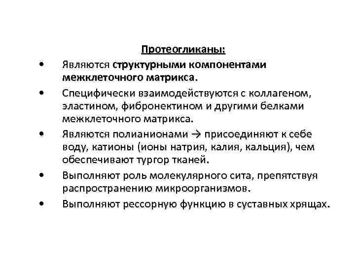  • • • Протеогликаны: Являются структурными компонентами межклеточного матрикса. Специфически взаимодействуются с коллагеном,
