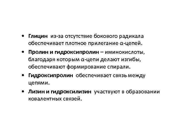  • Глицин из-за отсутствие бокового радикала обеспечивает плотное прилегание α-цепей. • Пролин и