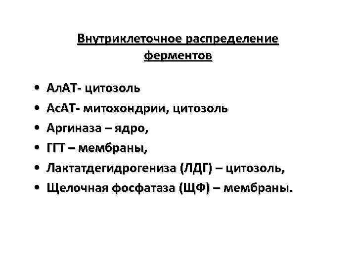Внутриклеточное распределение ферментов • • • Ал. АТ- цитозоль Ас. АТ- митохондрии, цитозоль Аргиназа