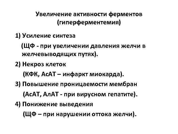 Увеличение активности ферментов (гиперферментемия) 1) Усиление синтеза (ЩФ - при увеличении давления желчи в