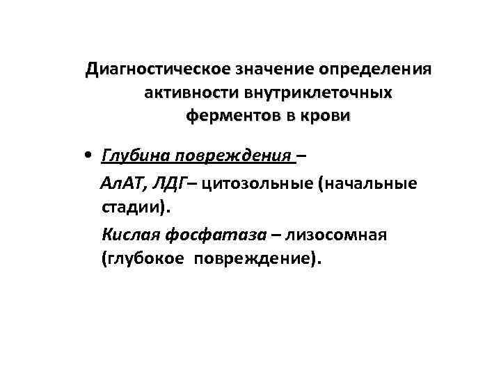 Значение это определение. Диагностическое определения активности изоферментов. Диагностическое значение определения активности ферментов. Клиническое значение определения активности ферментов крови. Диагностическое значение определения ферментов плазмы крови.