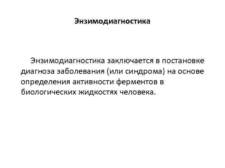 Энзимодиагностика заключается в постановке диагноза заболевания (или синдрома) на основе определения активности ферментов в