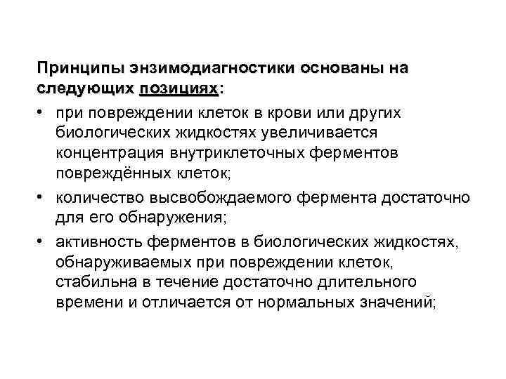 Принципы энзимодиагностики основаны на следующих позициях: • при повреждении клеток в крови или других