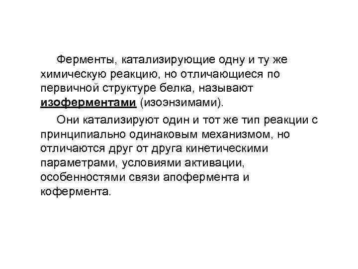  Ферменты, катализирующие одну и ту же химическую реакцию, но отличающиеся по первичной структуре