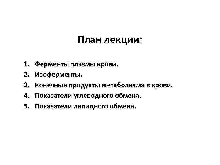 План лекции: 1. 2. 3. 4. 5. Ферменты плазмы крови. Изоферменты. Конечные продукты метаболизма