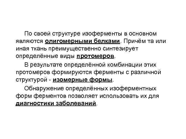  По своей структуре изоферменты в основном являются олигомерными белками. Причём та или иная