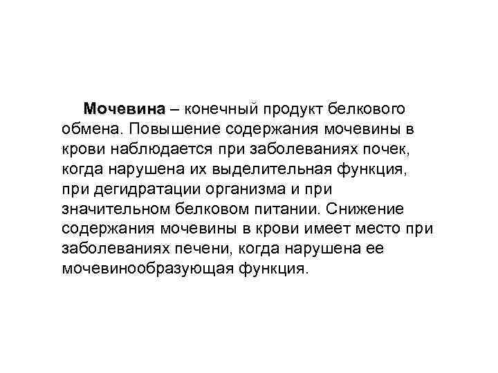  Мочевина – конечный продукт белкового Мочевина обмена. Повышение содержания мочевины в крови наблюдается