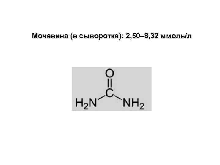 Мочевина (в сыворотке): 2, 50– 8, 32 ммоль/л 