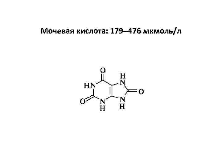 Мочевая кислота: 179– 476 мкмоль/л 