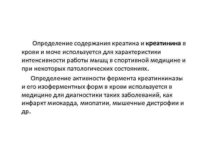  Определение содержания креатина и креатинина в крови и моче используется для характеристики интенсивности