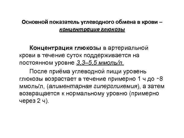 Основной показатель углеводного обмена в крови – концентрация глюкозы Концентрация глюкозы в артериальной крови