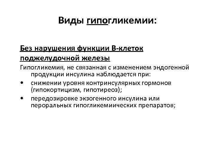 Виды гипогликемии: Без нарушения функции B-клеток поджелудочной железы Гипогликемия, не связанная с изменением эндогенной