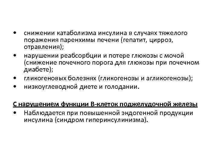  • снижении катаболизма инсулина в случаях тяжелого поражения паренхимы печени (гепатит, цирроз, отравления);