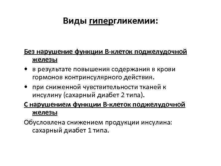 Виды гипергликемии: Без нарушение функции B-клеток поджелудочной железы • в результате повышения содержания в