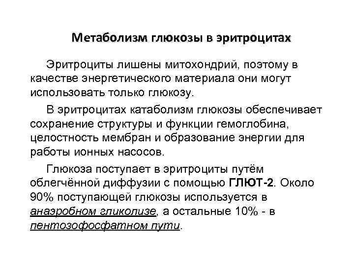 Метаболизм глюкозы в эритроцитах Эритроциты лишены митохондрий, поэтому в качестве энергетического материала они могут