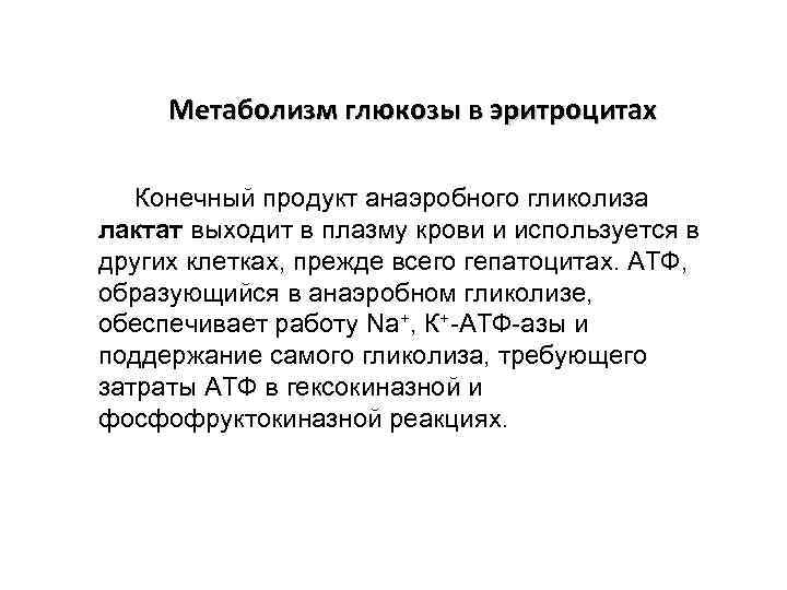 Метаболизм глюкозы в эритроцитах Конечный продукт анаэробного гликолиза лактат выходит в плазму крови и