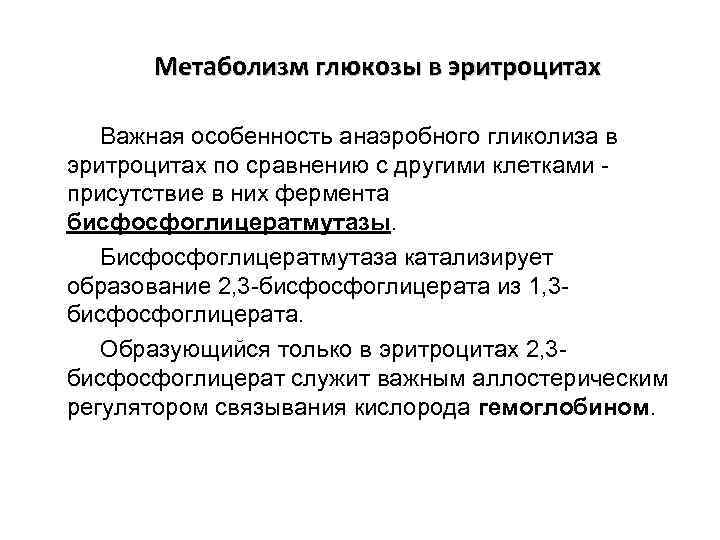 Метаболизм глюкозы в эритроцитах Важная особенность анаэробного гликолиза в эритроцитах по сравнению с другими