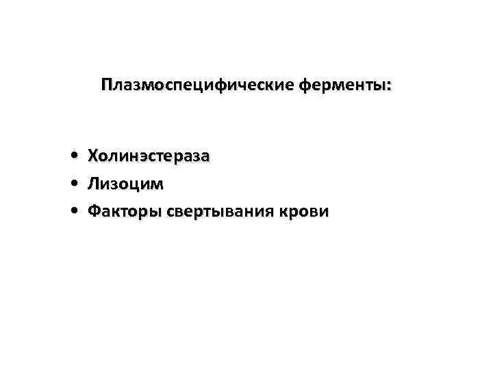Плазмоспецифические ферменты: • Холинэстераза • Лизоцим • Факторы свертывания крови 
