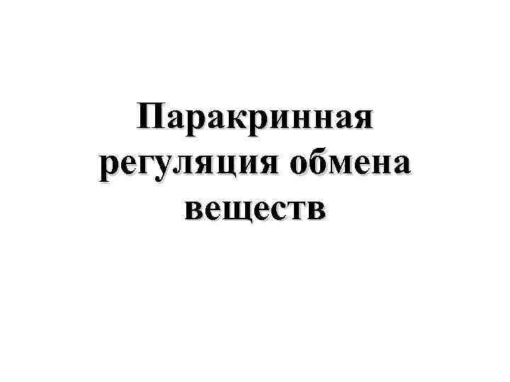 Паракринная регуляция обмена веществ 