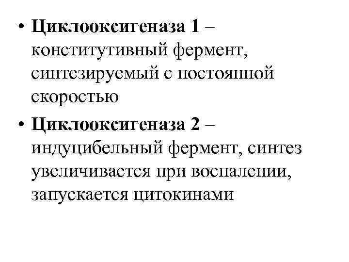  • Циклооксигеназа 1 – конститутивный фермент, синтезируемый с постоянной скоростью • Циклооксигеназа 2