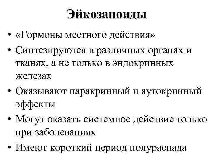 Эйкозаноиды • «Гормоны местного действия» • Синтезируются в различных органах и тканях, а не