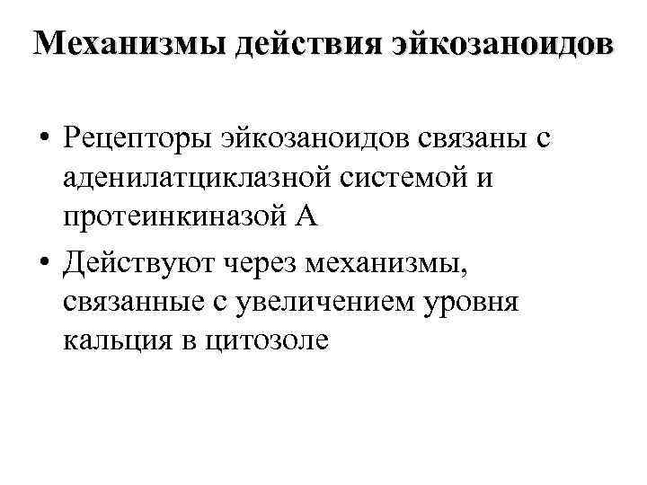 Механизмы действия эйкозаноидов • Рецепторы эйкозаноидов связаны с аденилатциклазной системой и протеинкиназой А •
