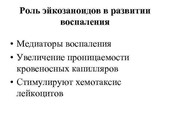 Роль эйкозаноидов в развитии воспаления • Медиаторы воспаления • Увеличение проницаемости кровеносных капилляров •