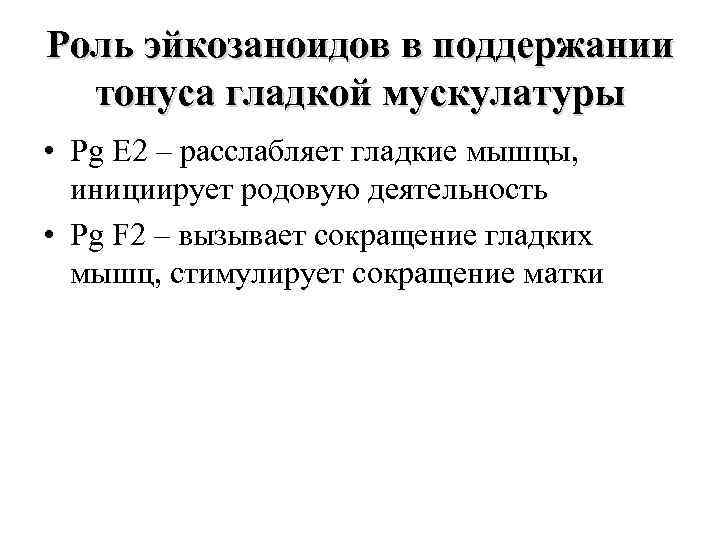 Роль эйкозаноидов в поддержании тонуса гладкой мускулатуры • Рg E 2 – расслабляет гладкие